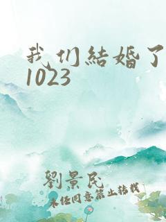我们结婚了101023