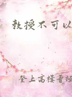 教授不可以全文