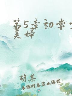 第5章初尝云雨美妇