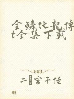 金鳞化龙传txt全集下载