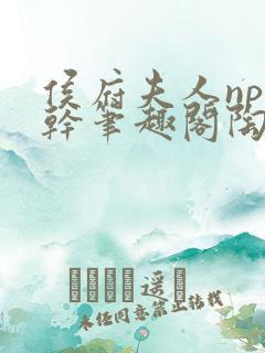 侯府夫人np高干笔趣阁陶枝