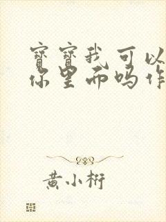 宝宝我可以尿在你里面吗作文