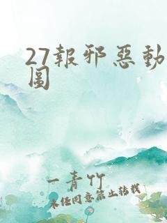 27报邪恶动态图