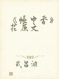 《帐中香》金银花原文