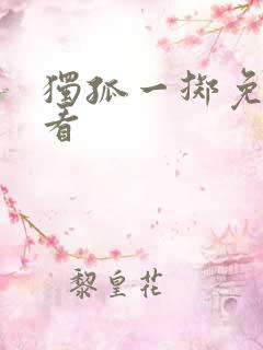 独孤一掷免费观看