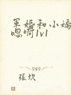 军婚和小娇妻h嗯啊1v1