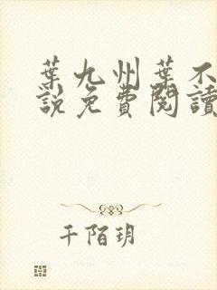 叶九州叶不悔小说免费阅读
