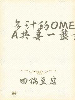 多汁的OMEGA共妻一盘黄花菜