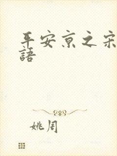 平安京之宋姬物语