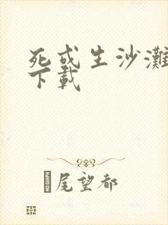 死或生沙滩排球下载