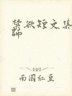 禁欲短文集合老师