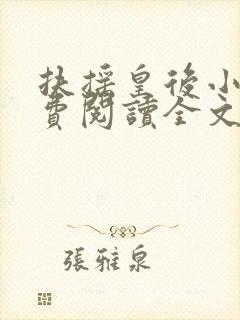 扶摇皇后小说免费阅读全文