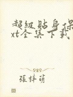 超级贴身保镖txt全集下载