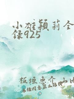 小雄颖莉全文目录925