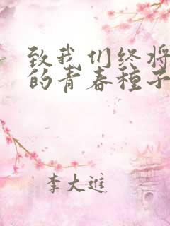 致我们终将逝去的青春种子