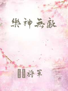 乐神无敌