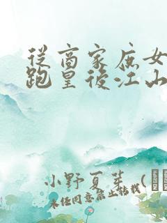 从商家庶女到落跑皇后江山为聘