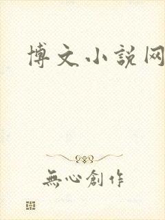 博文小说网
