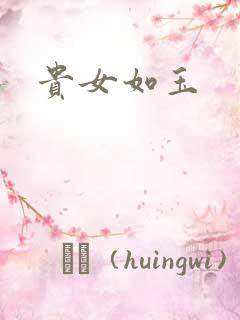 贵女如玉