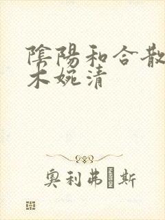 阴阳和合散药干木婉清