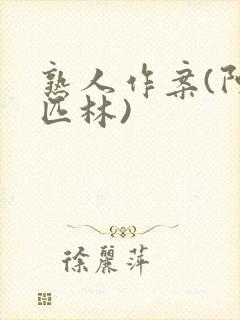 熟人作案(阿司匹林)