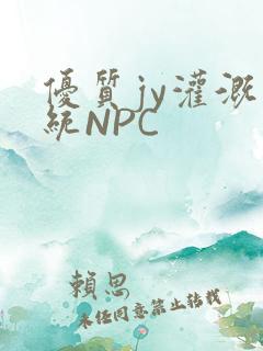 优质jy灌溉系统NPC