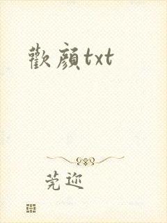 欢颜txt