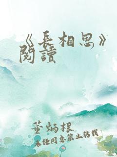 《长相思》免费阅读