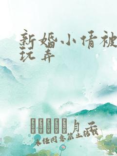 新婚小倩被老许玩弄