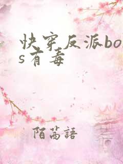 快穿反派boss有毒