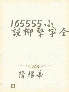 165555小说柳擎宇全文阅读免费版