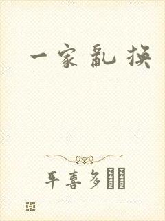 一家 乱 换