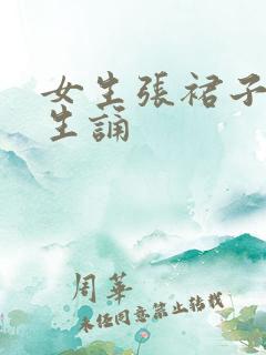 女生张裙子让男生诵