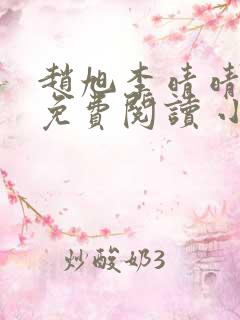 赵旭李晴晴小说免费阅读 小说