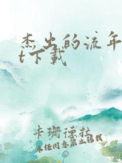 杰出的流年txt下载