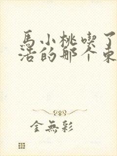 马小桃吃了霍雨浩的那个东西