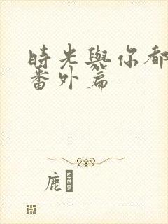 时光与你都很甜番外篇