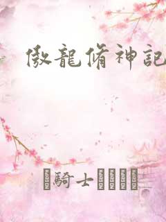 傲龙修神记