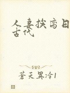 人妻挨脔日常h古代