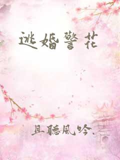逃婚警花