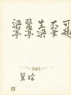 梁医生不可以季亭亭梁笔趣阁