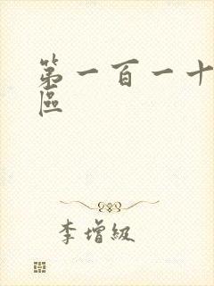 第一百一十六天区