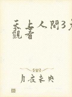 天上人间3免费观看