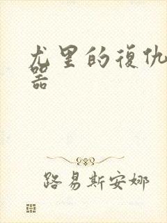 尤里的复仇修改器