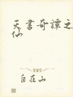 天书奇谭之临江仙