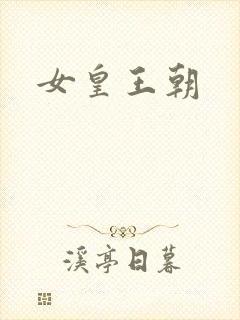 女皇王朝