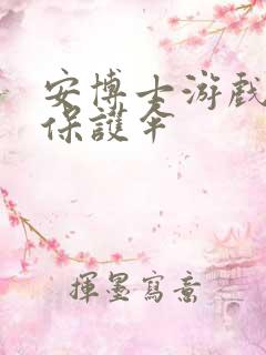 安博士游戏插件保护伞