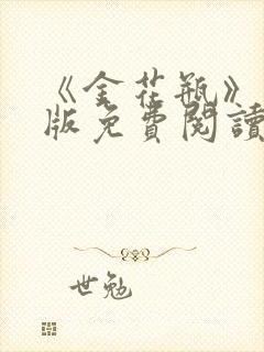 《金花瓶》完整版免费阅读