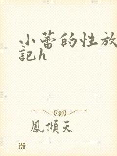 小蕾的性放荡日记h