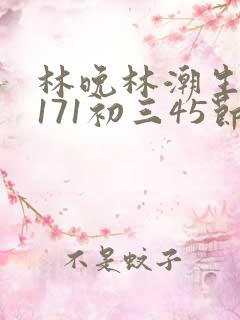 林晚林潮生if171初三45节